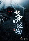 梦中的怪物
