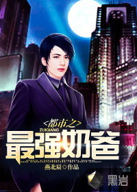 都市之最強奶爸