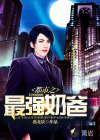 都市之最強奶爸