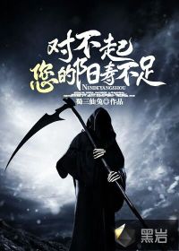 對(duì)不起，您的陽(yáng)壽不足