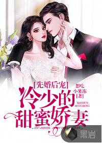 先婚后寵：冷少的甜蜜嬌妻