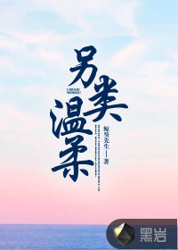 另類(lèi)溫柔