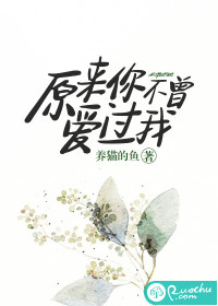 原来你不曾爱过我