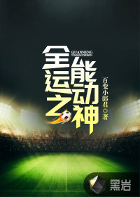 全能運(yùn)動(dòng)之神