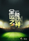 全能運(yùn)動(dòng)之神