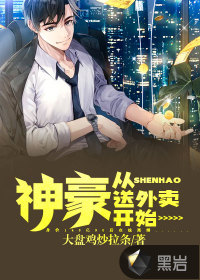 神豪從送外賣開始