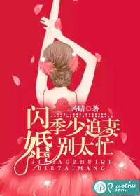 闪婚：季少追妻别太忙