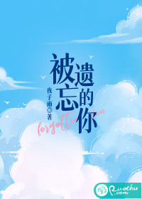 被遗忘的你