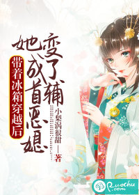 带着冰箱穿越后，她变成了首辅恶媳