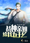 戰(zhàn)神親姐給我五千億