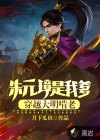 朱元璋是我爹，穿越大明啃老！