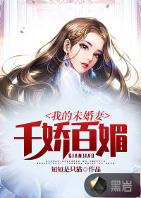 我的未婚妻千嬌百媚