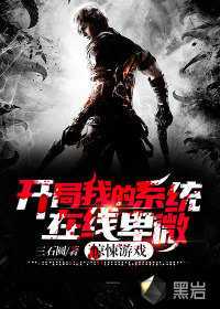 驚悚游戲:開局我的系統(tǒng)在線卑微