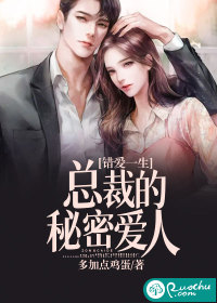 错爱一生：总裁的秘密爱人