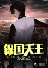 保國(guó)天王