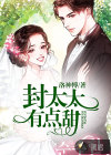 封太太有點(diǎn)甜