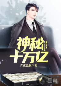 神秘十萬億