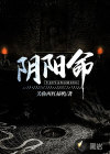 陰陽命
