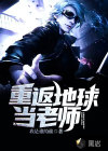 重返地球當(dāng)老師