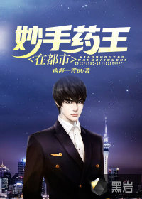 妙手藥王在都市