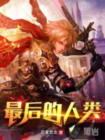 最后的人类
