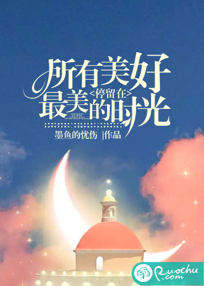 所有美好停留在最美的时光