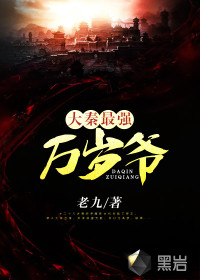 大秦最強(qiáng)萬歲爺