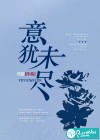 意犹未尽