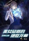 女總裁的絕世龍帥