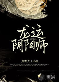龍運陰陽師