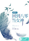 重生回到八零當(dāng)女神
