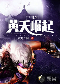 三國之黃天崛起
