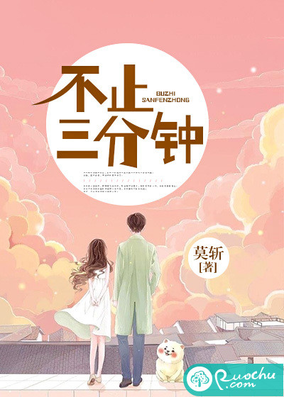 不止三分钟