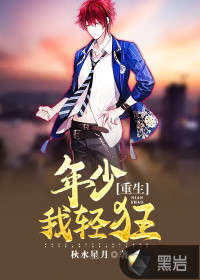 重生：年少我輕狂