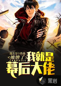 攤牌了，我就是幕后大佬