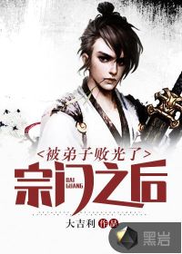 被弟子敗光了宗門之后