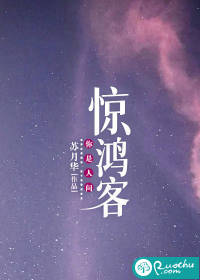 你是人间惊鸿客