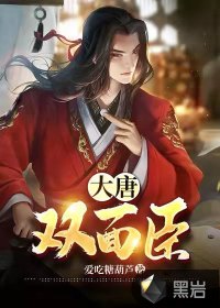 大唐雙面臣