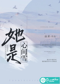 她是心间雪