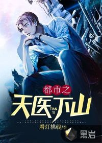 都市之天醫(yī)下山