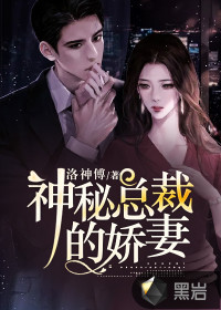 神秘總裁的嬌妻