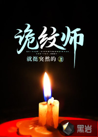 詭紋師
