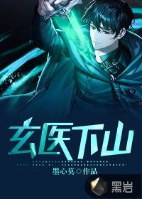 玄醫(yī)下山