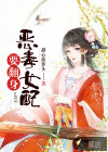 惡毒女配要翻身