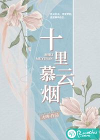 十里慕云煙
