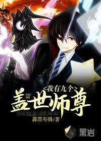 我有九個蓋世師尊
