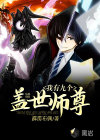我有九個蓋世師尊