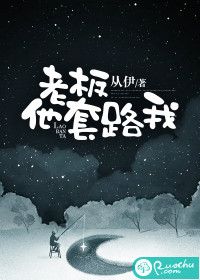 老板他套路我