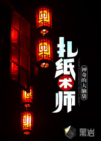 扎紙術(shù)師