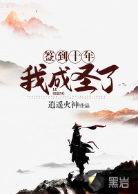 簽到十年，我成圣了
